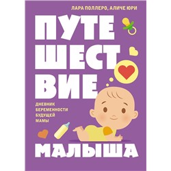 Путешествие малыша. Дневник беременности будущей мамы. Поллеро Л., Юри А.