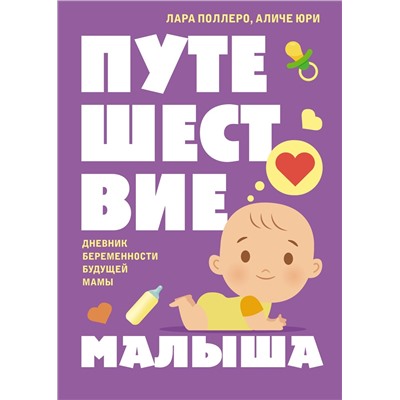 Путешествие малыша. Дневник беременности будущей мамы. Поллеро Л., Юри А.