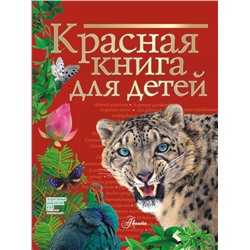 Красная книга для детей. Хрибар С.Ф.