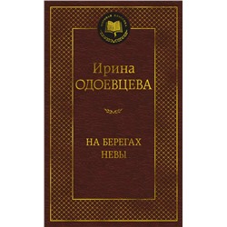 На берегах Невы. Одоевцева И.