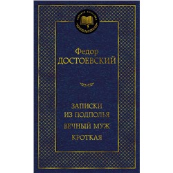 Записки из подполья. Вечный муж. Кроткая. Достоевский Ф.