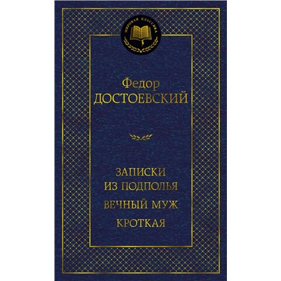 Записки из подполья. Вечный муж. Кроткая. Достоевский Ф.