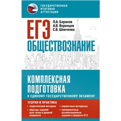 ЕГЭ. Обществознание. Комплексная подготовка к единому государственному экзамену: теория и практика. Баранов П.А., Воронцов А.В., Шевченко С.В.