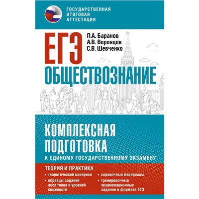 ЕГЭ. Обществознание. Комплексная подготовка к единому государственному экзамену: теория и практика. Баранов П.А., Воронцов А.В., Шевченко С.В.