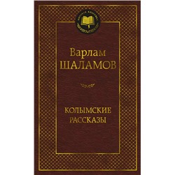 Колымские рассказы. Шаламов В.