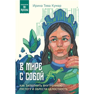 В мире с собой. Как заполнить внутреннюю пустоту и обрести целостность. Тева Кумар И.Е.