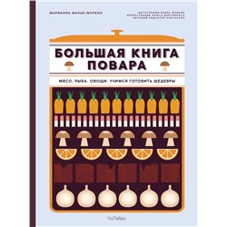 Большая книга повара: Мясо, рыба, овощи. Учимся готовить шедевры. Манье-Морено М.