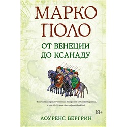 Марко Поло: От Венеции до Ксанаду. Бергрин Л.