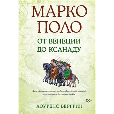 Марко Поло: От Венеции до Ксанаду. Бергрин Л.