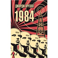 1984 (мягк/обл.). Оруэлл Дж.