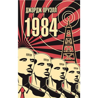 1984 (мягк/обл.). Оруэлл Дж.