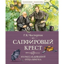 Сапфировый крест. Из расследований отца Брауна. Честертон Г.К.