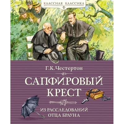 Сапфировый крест. Из расследований отца Брауна. Честертон Г.К.