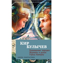 Похищение чародея. Журавль в руках. Город Наверху (мягк/обл.). Булычев К.