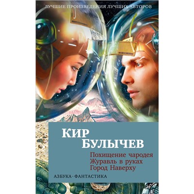 Похищение чародея. Журавль в руках. Город Наверху (мягк/обл.). Булычев К.