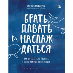 Комплект из 2 книг Татьяны Мужицкой: Брать, давать и наслаждаться + Теория невероятности (ИК).