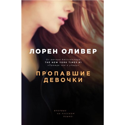 Пропавшие девочки. Оливер Л.