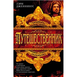 Путешественник. Дженнингс Г.