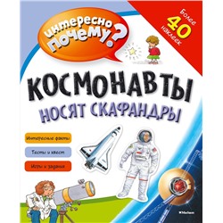 Космонавты носят скафандры (с наклейками).