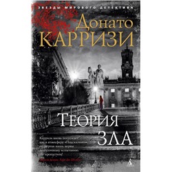 Теория зла (мягк/обл.). Карризи Д.