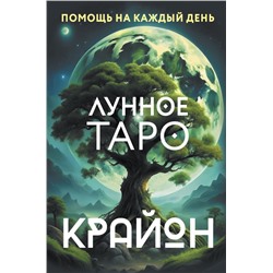 Крайон. Лунное Таро. Помощь на каждый день.Шмидт Тамара