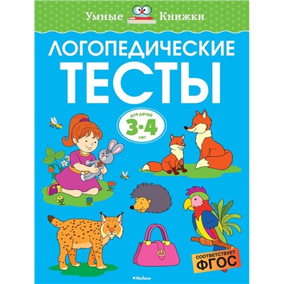 Логопедические тесты (3-4 года). Земцова О.Н.