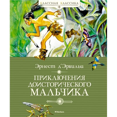 Приключения доисторического мальчика (нов.обл.). Д’Эрвильи Э.