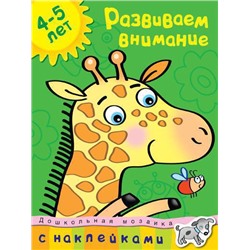 Развиваем внимание (4-5 лет). Земцова О.Н.