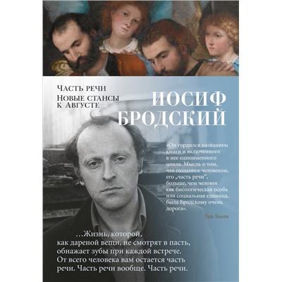 Часть речи. Новые стансы к Августе. Бродский И.