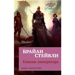 Хроники Нетесаного трона. Книга 1. Клинки императора (мягк/обл.). Стейвли Б.