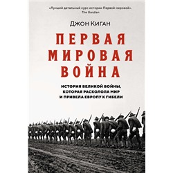 Первая мировая война. История Великой войны, которая расколола мир и привела Европу к гибели. Киган Дж.