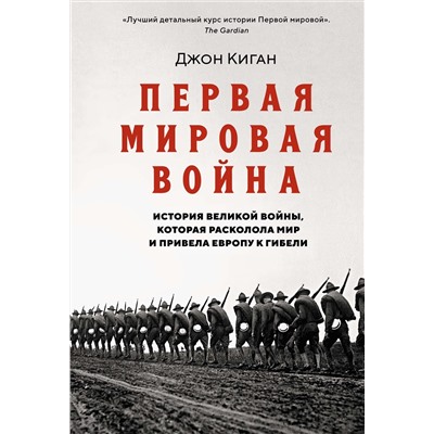 Первая мировая война. История Великой войны, которая расколола мир и привела Европу к гибели. Киган Дж.