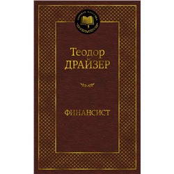 Финансист. Драйзер Т.