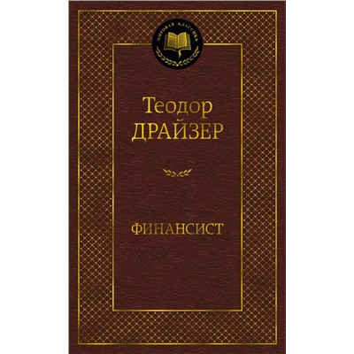 Финансист. Драйзер Т.