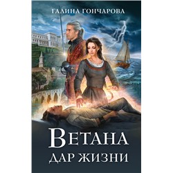 Ветана. Дар жизни. Гончарова Г.Д.