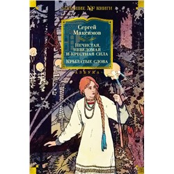 Нечистая, неведомая и крестная сила. Крылатые слова. Максимов С.