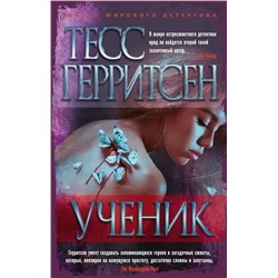 Ученик (мягк/обл.). Герритсен Т.