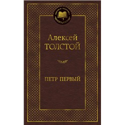 Петр Первый. Толстой А.Н.