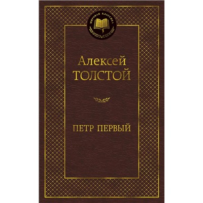 Петр Первый. Толстой А.Н.