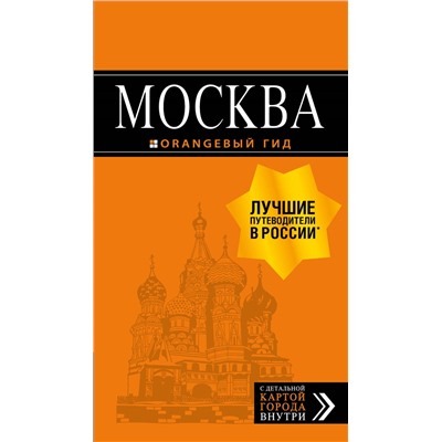 Москва: путеводитель + карта. 8-е изд., испр. и доп.. Чередниченко О.В., Корнилов Т.В., <не указано>