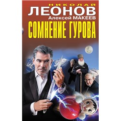 Сомнение Гурова. Леонов Н.И., Макеев А.В.