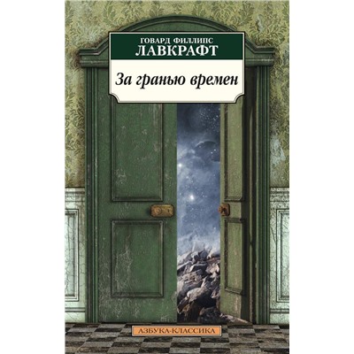 За гранью времен (нов/обл.*). Лавкрафт Г.Ф.