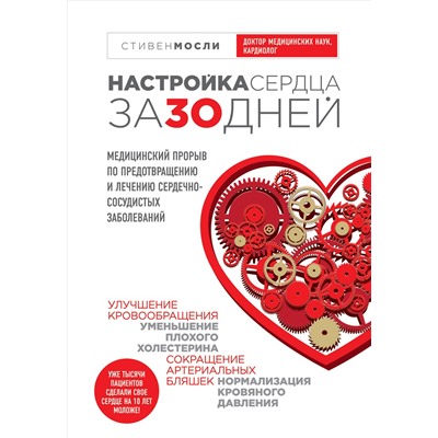 Комплект от высокого давления. 3-я книга в подарок. Мосли У., Мазнев Н.И., Копылова О.С.