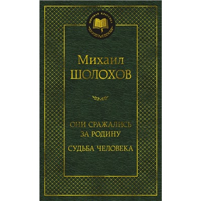 Они сражались за Родину. Судьба человека. Шолохов М.