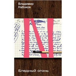 Бледный огонь. Набоков В.В.