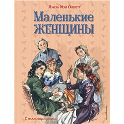 Маленькие женщины (ил. Л. Марайя, Ф. Меррилла). Олкотт Л.