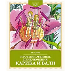 Необыкновенные приключения Карика и Вали. Ларри Я.