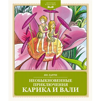 Необыкновенные приключения Карика и Вали. Ларри Я.