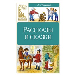 Рассказы и сказки. Толстой. Толстой Л.