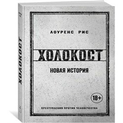 Холокост. Новая история. Рис Л.